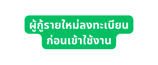 ผ ก รายใหม ลงทะเบ ยน ก อนเข าใช งาน