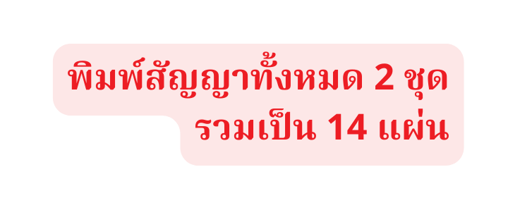 พ มพ ส ญญาท งหมด 2 ช ด รวมเป น 14 แผ น