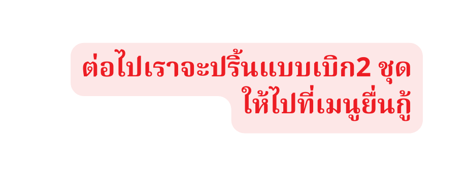 ต อไปเราจะปร นแบบเบ ก2 ช ด ให ไปท เมน ย นก