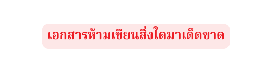 เอกสารห ามเข ยนส งใดมาเด ดขาด