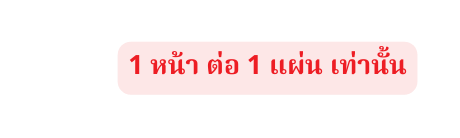 1 หน า ต อ 1 แผ น เท าน น