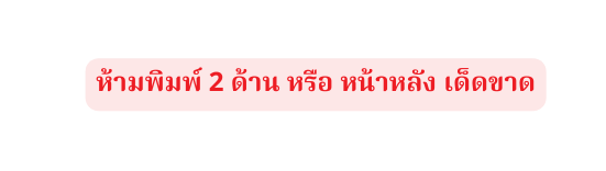 ห ามพ มพ 2 ด าน หร อ หน าหล ง เด ดขาด